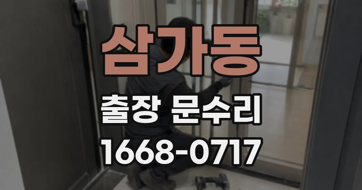 삼가동 출장 문수리