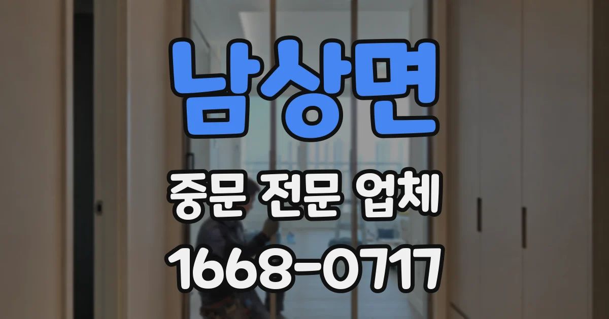 남상면 중문 전문 업체