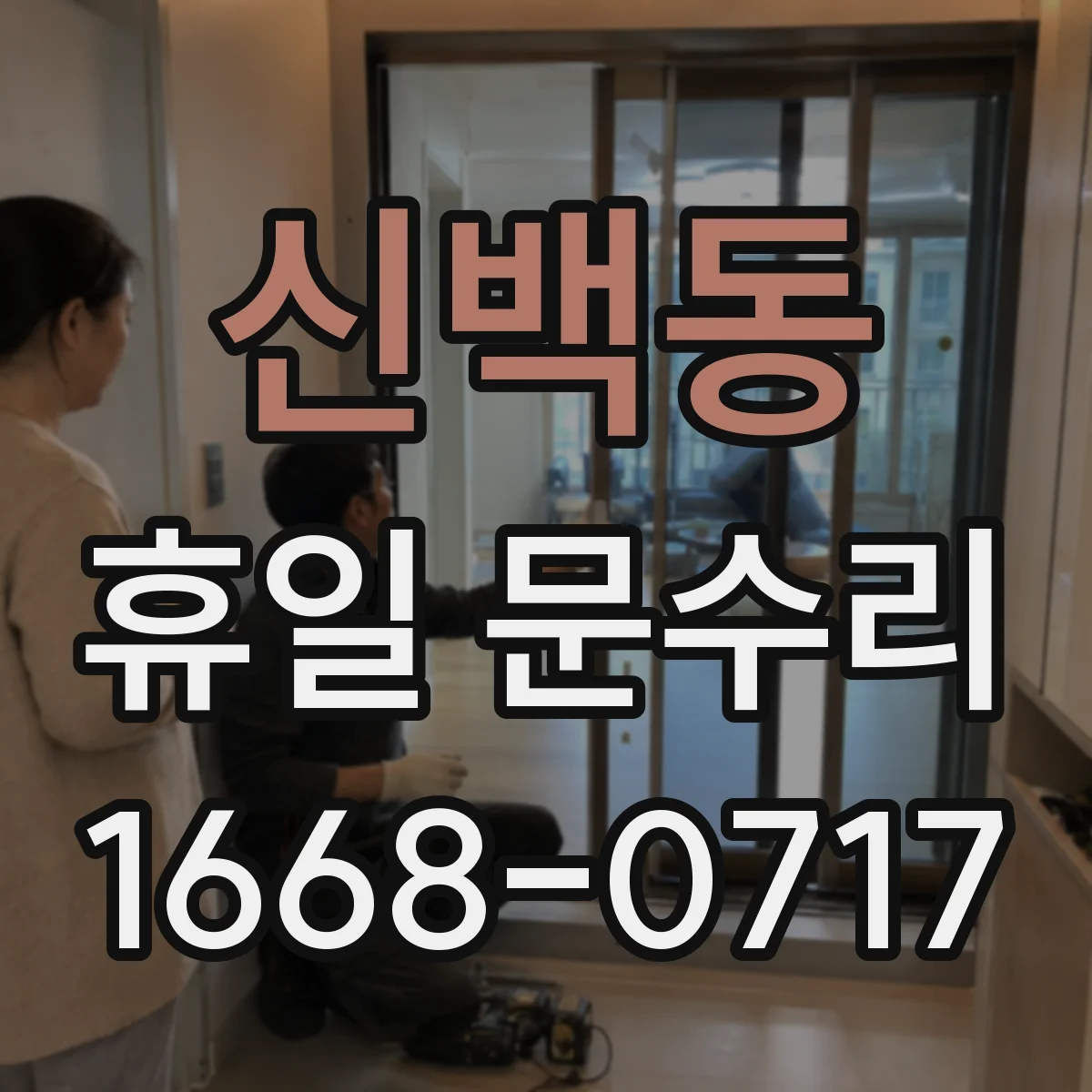 신백동 휴일 문수리