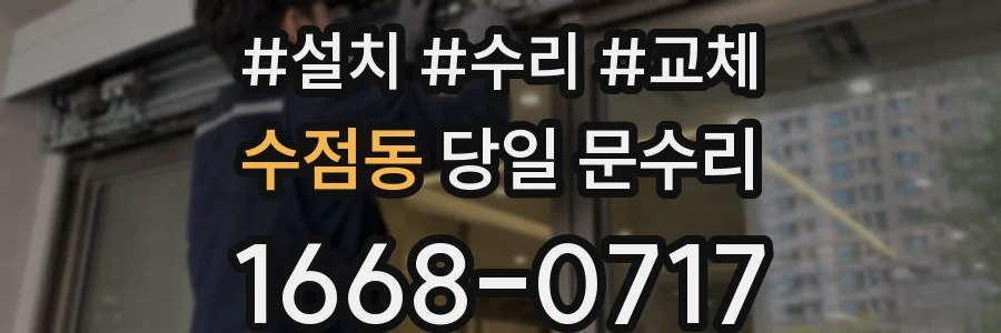 수점동 당일 문수리