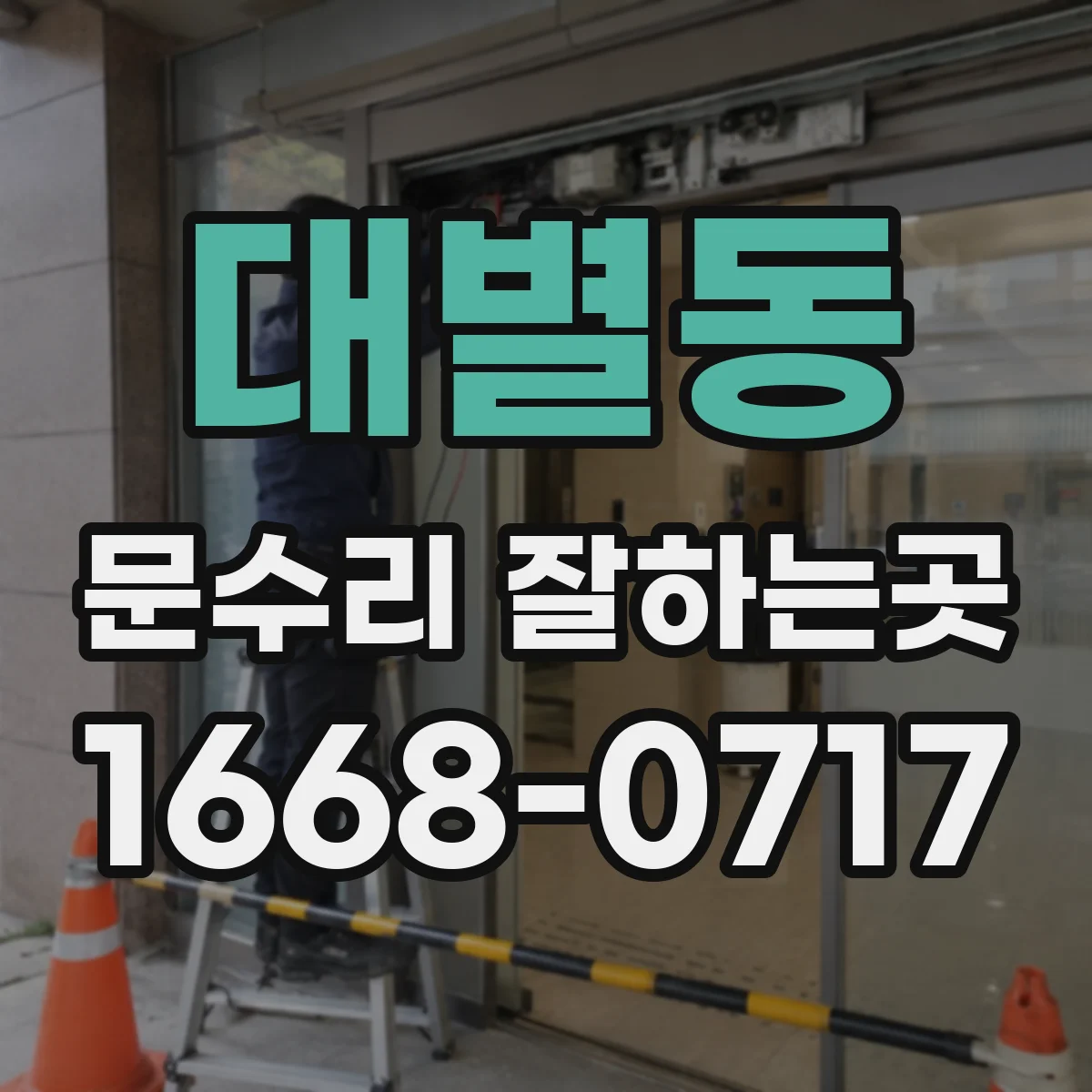 대별동 문수리 잘하는곳
