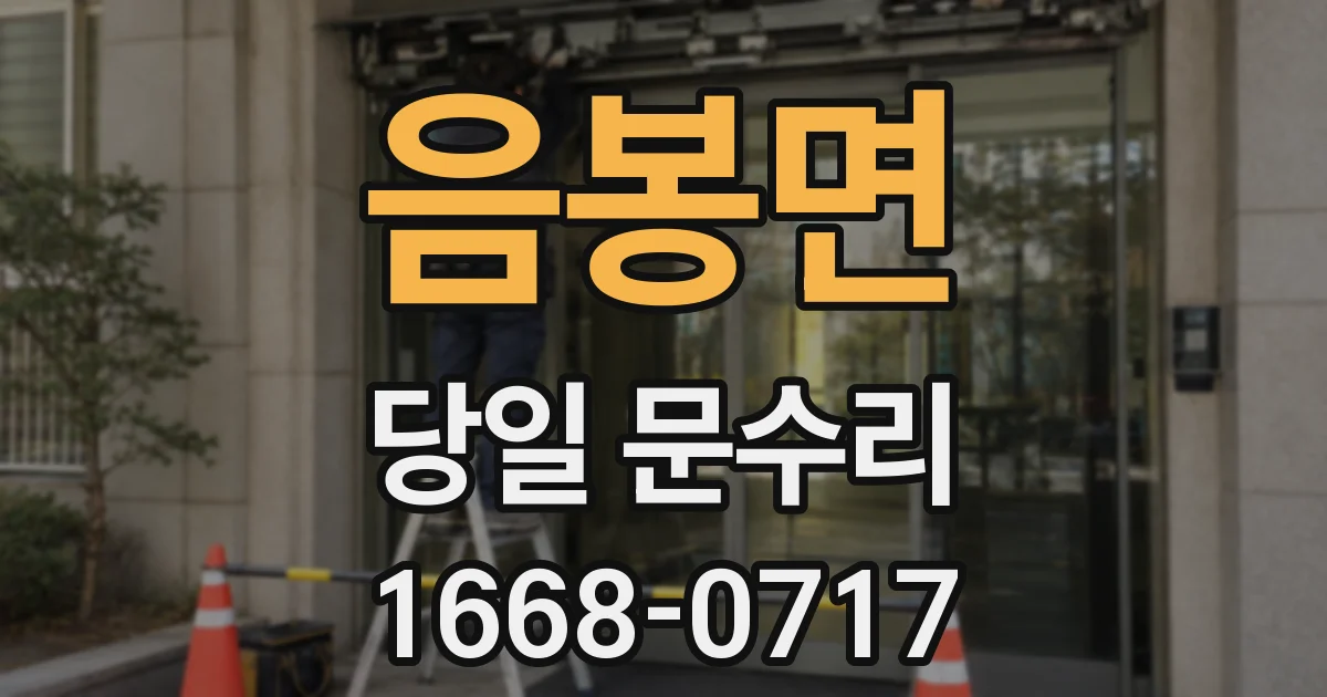 음봉면 당일 문수리