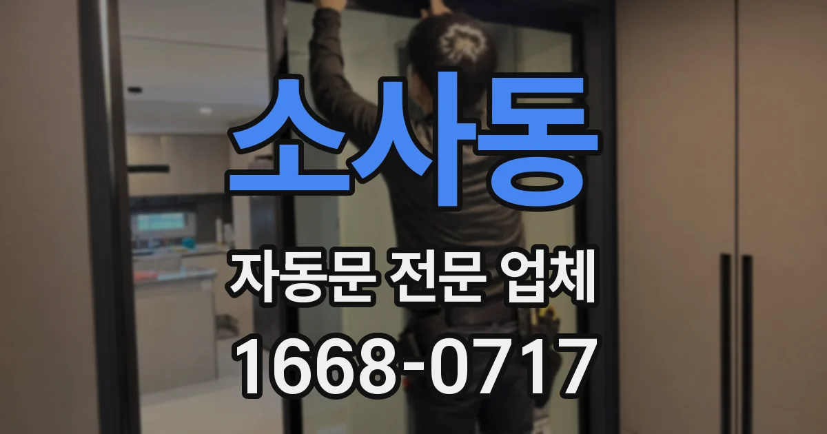 소사동 자동문 전문 업체