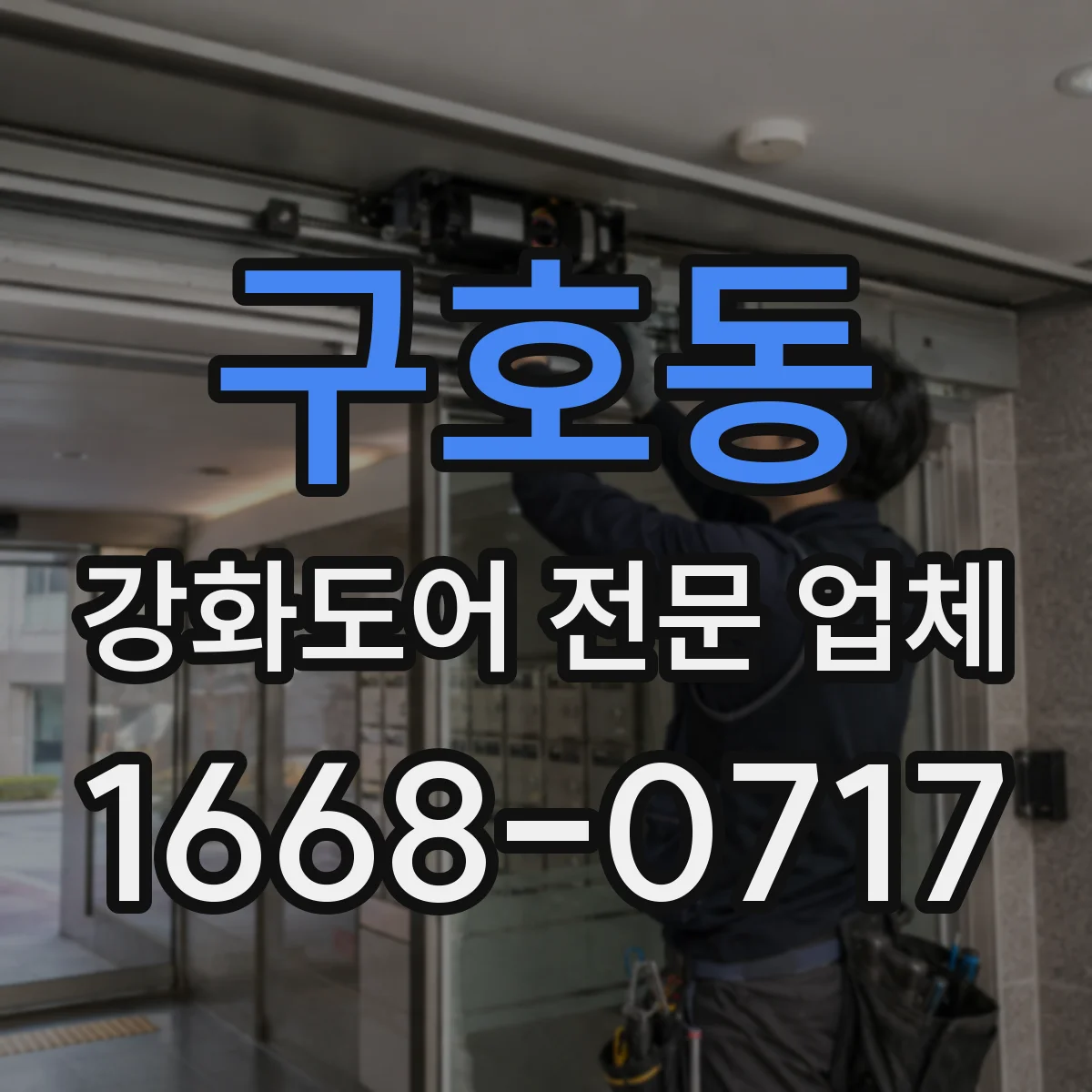 구호동 강화도어 전문 업체