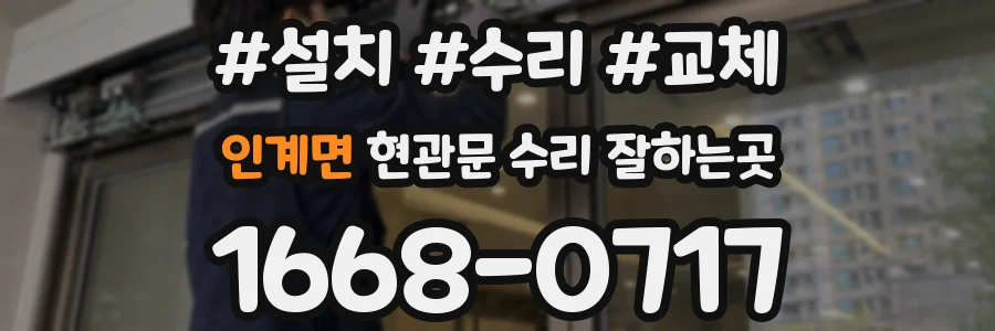 인계면 현관문 수리 잘하는곳