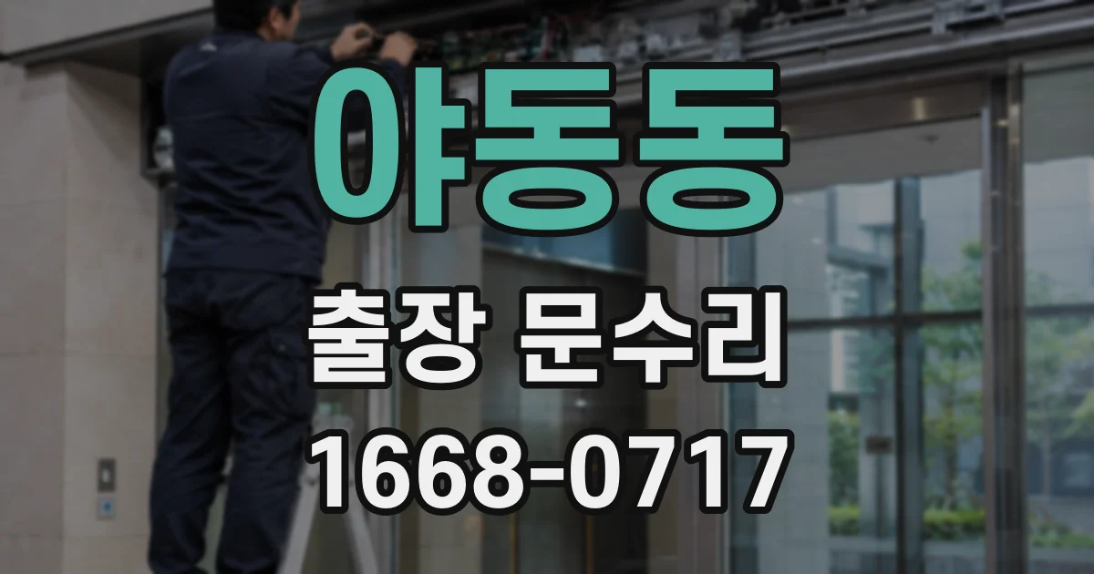 야동동 출장 문수리
