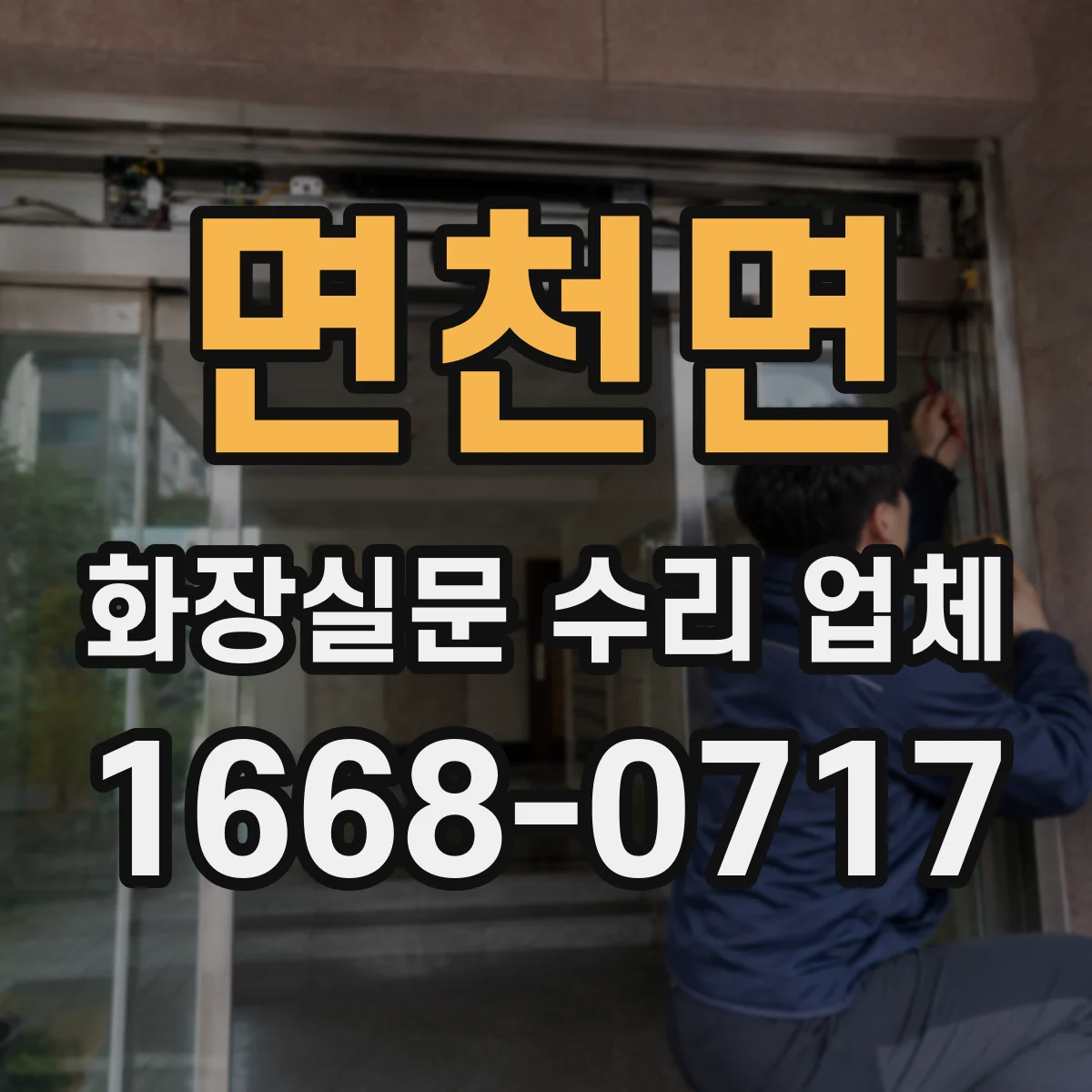 면천면 화장실문 수리 업체