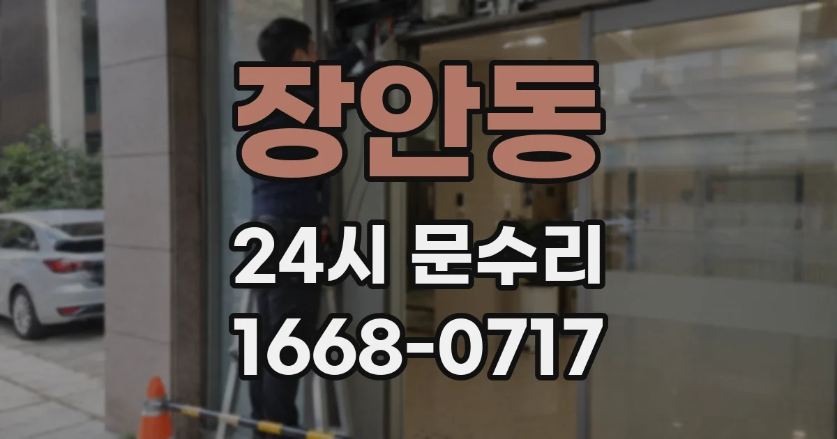 장안동 24시 문수리