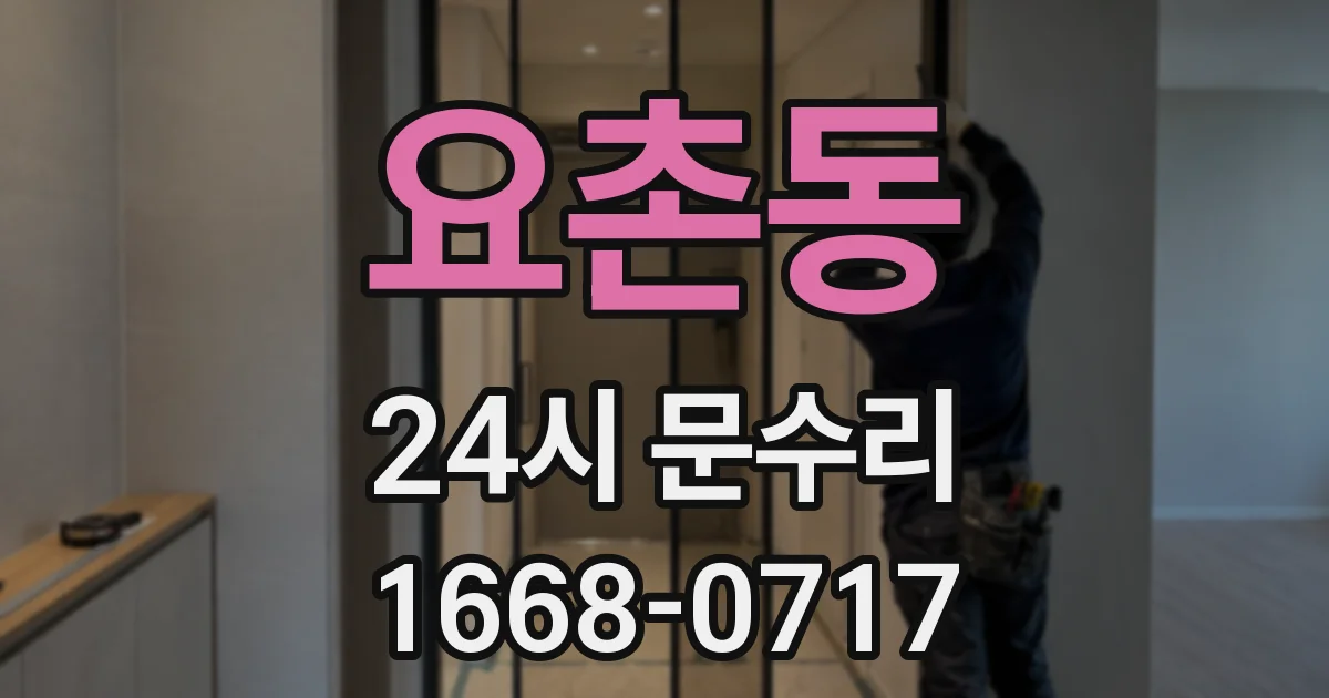 요촌동 24시 문수리