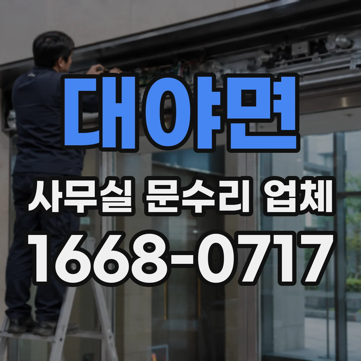 대야면 사무실 문수리 업체