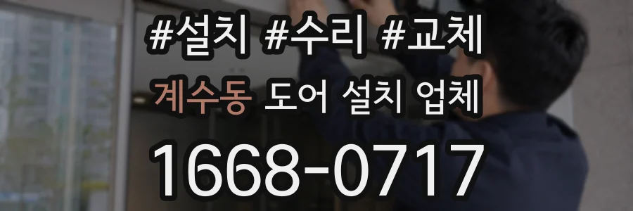 계수동 도어 설치 업체