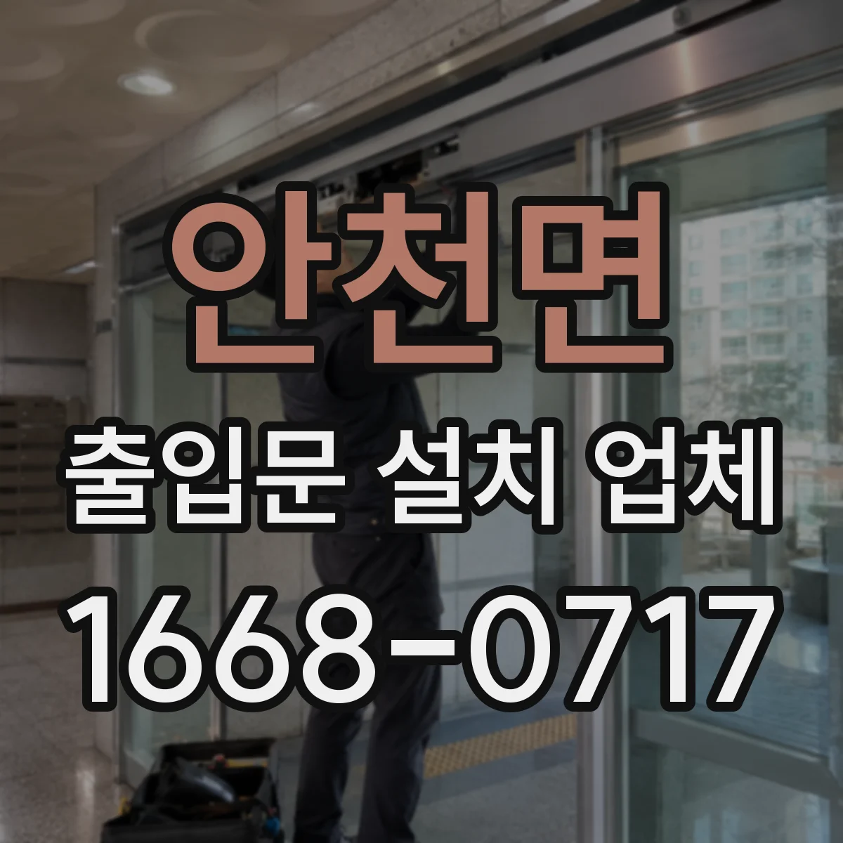 안천면 출입문 설치 업체