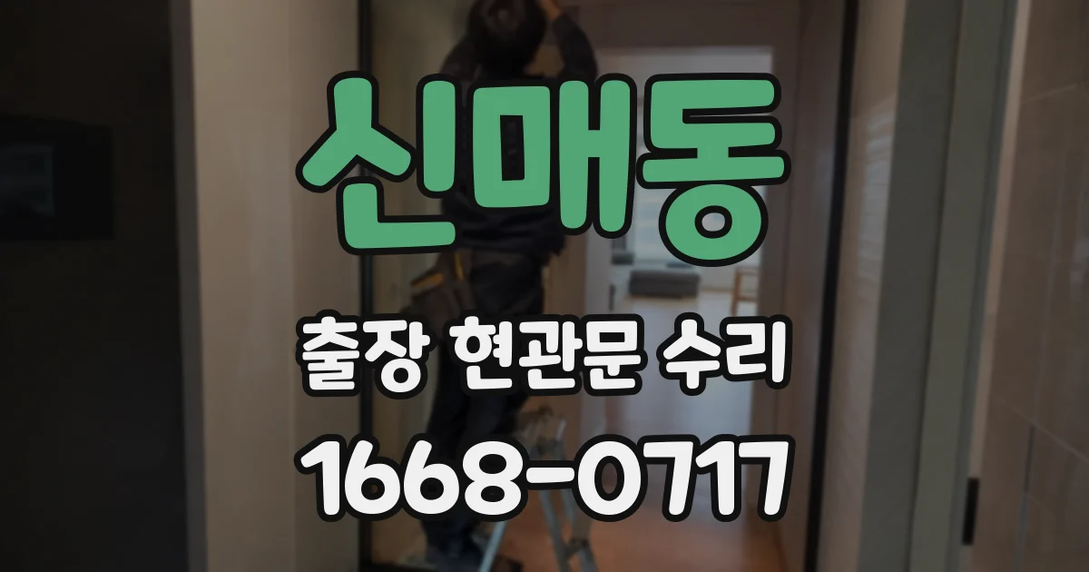 신매동 출장 현관문 수리