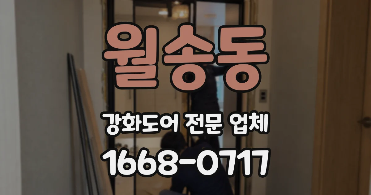 월송동 강화도어 전문 업체