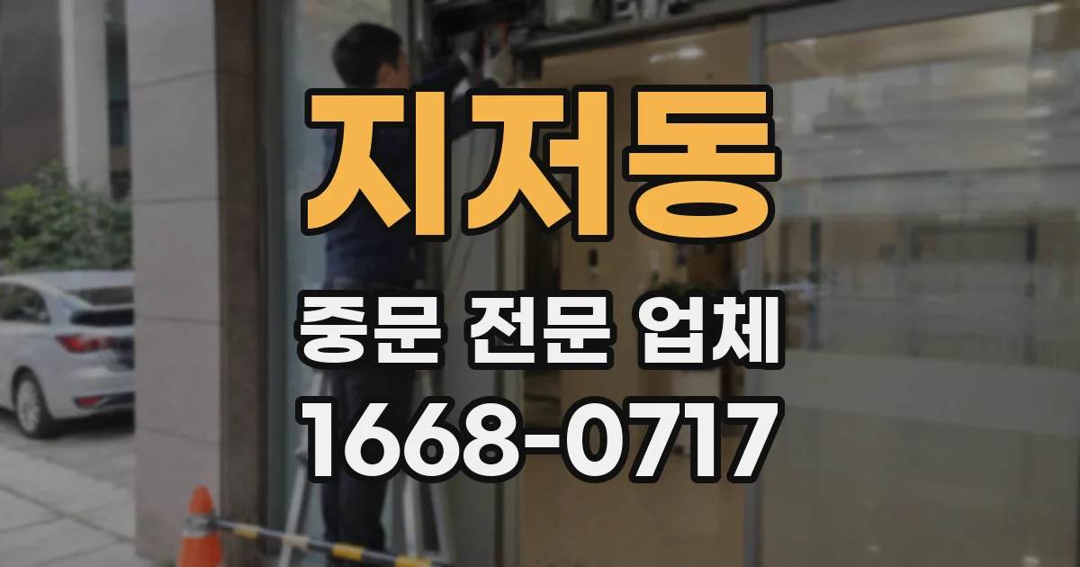 지저동 중문 전문 업체