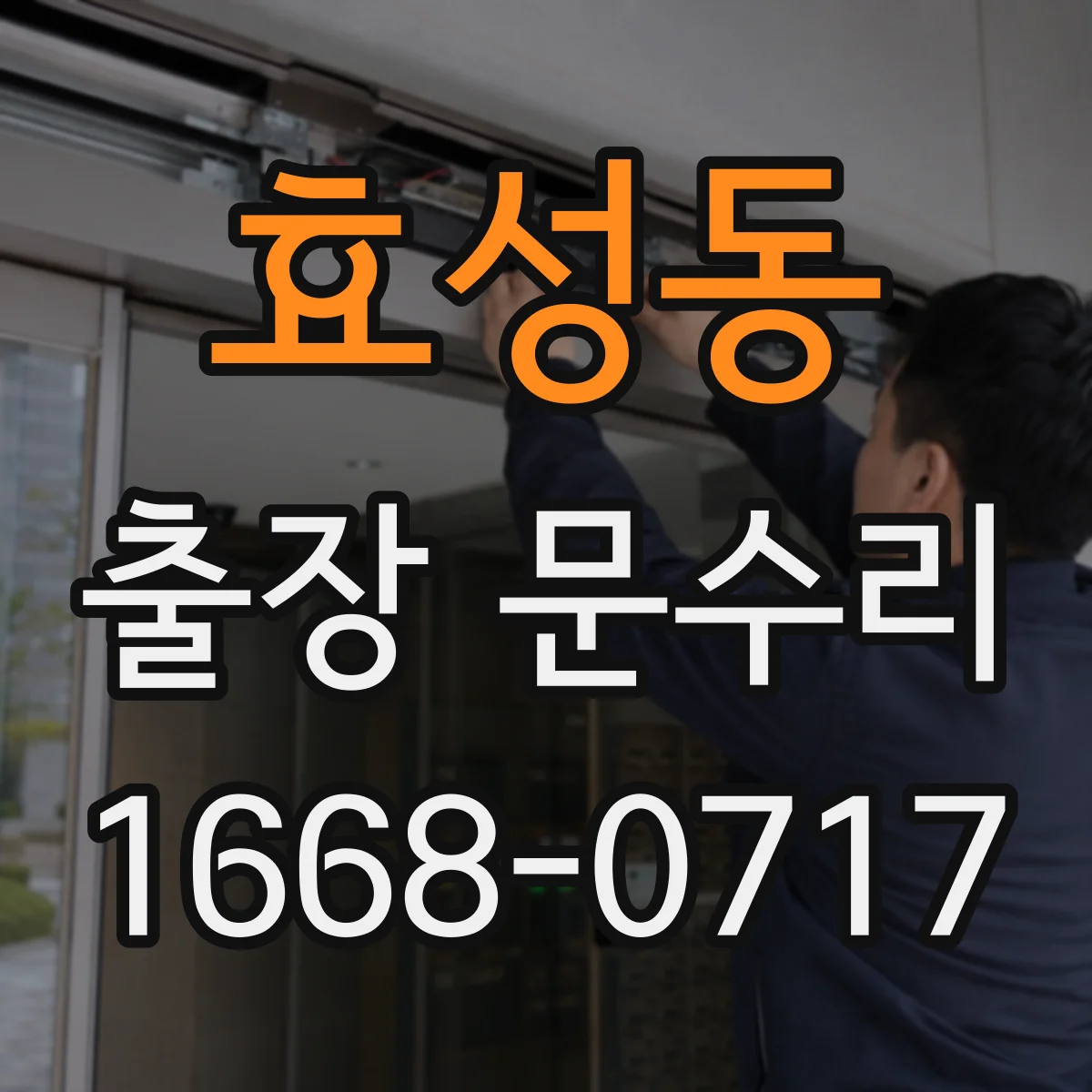 효성동 출장 문수리