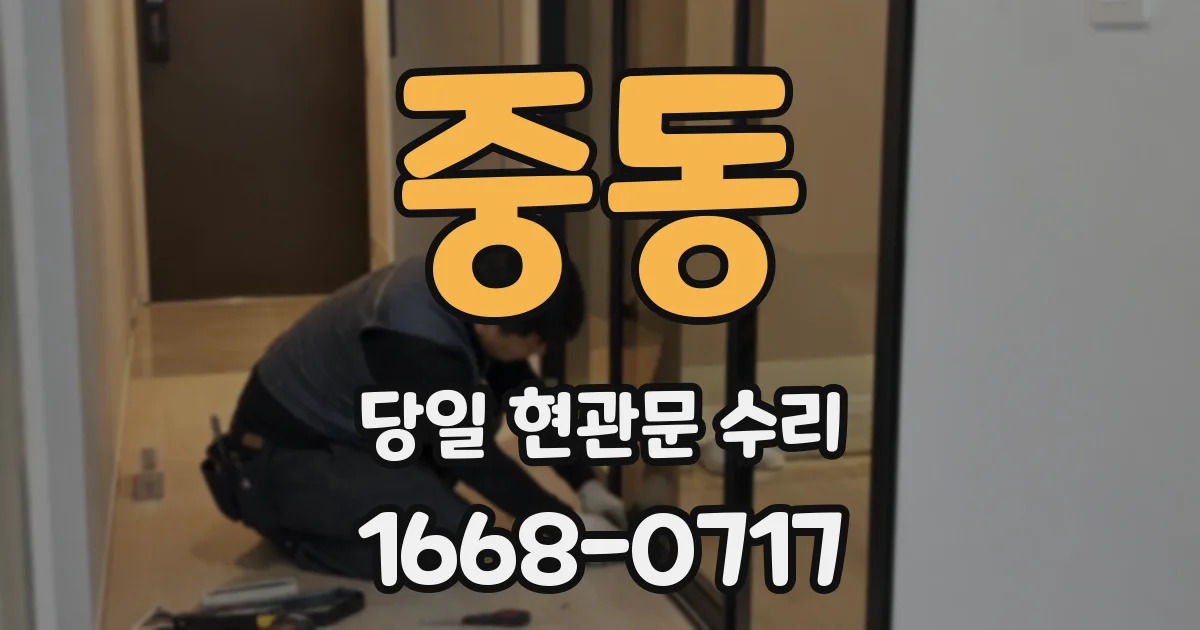 중동 당일 현관문 수리
