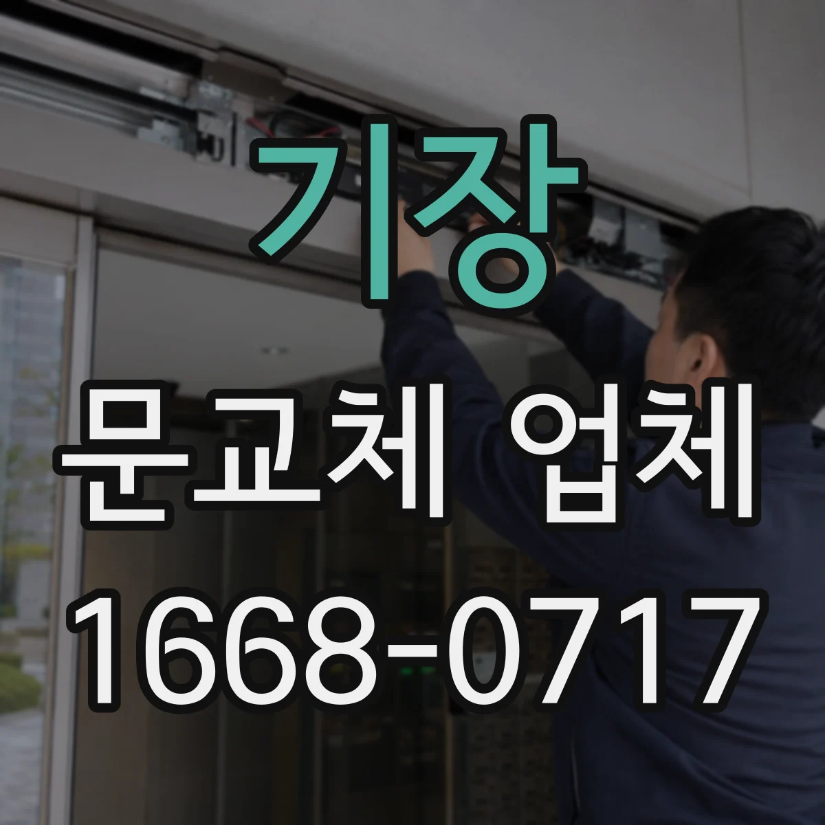 기장 문교체 업체 현관 도어 재질 선택 기준과 주문 체크리스트