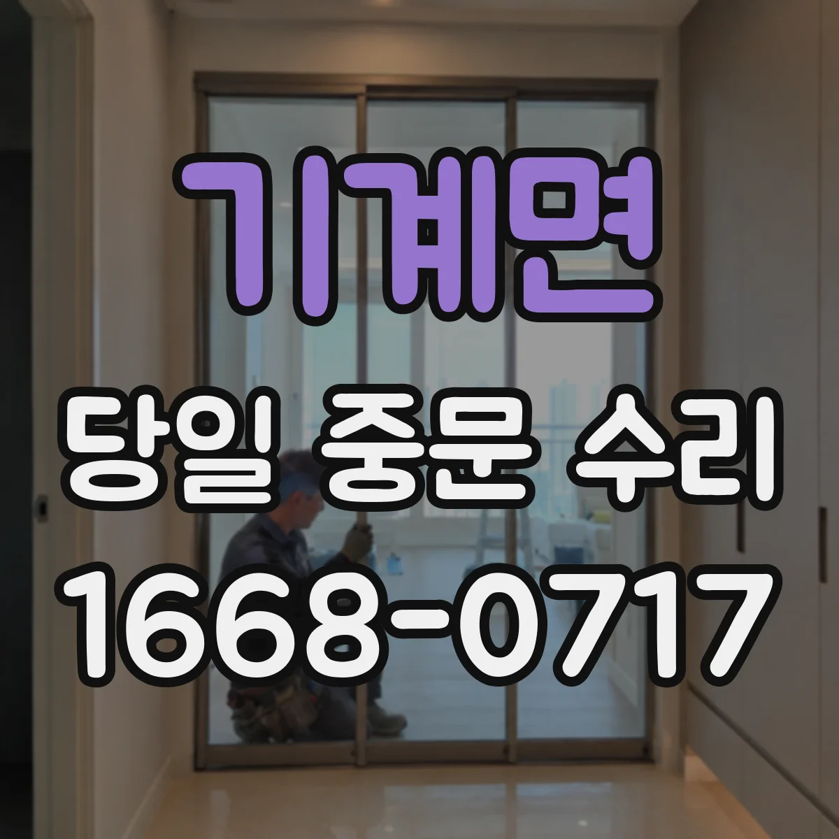 기계면 당일 중문 수리