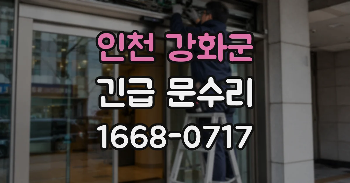 인천 강화군 긴급 문수리