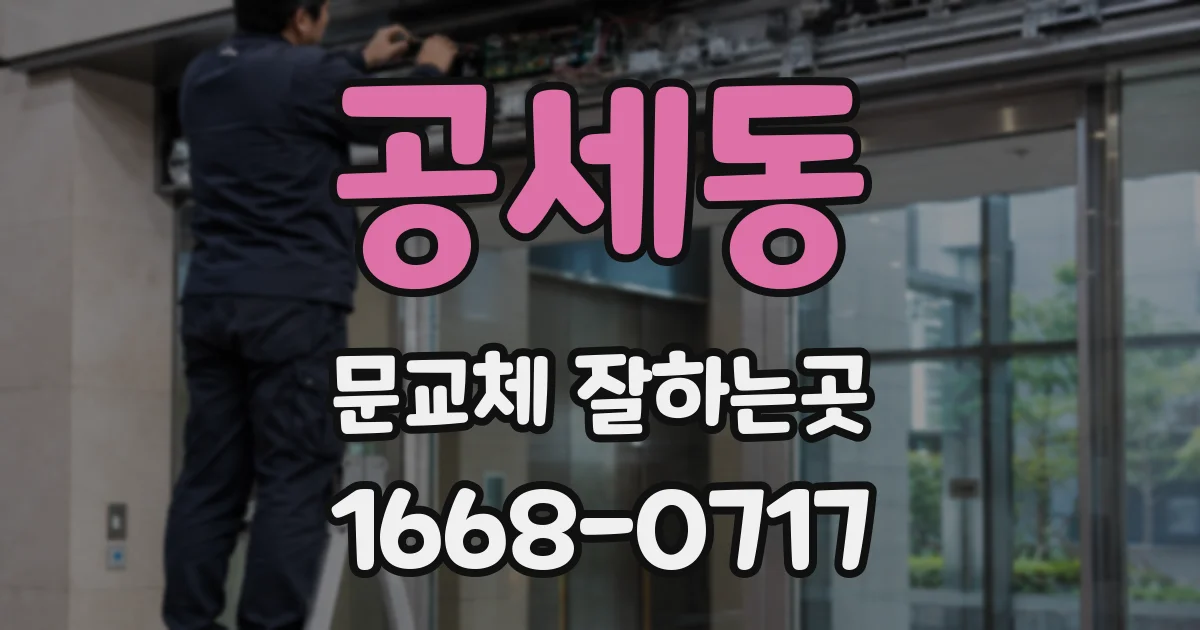 공세동 문교체 잘하는곳