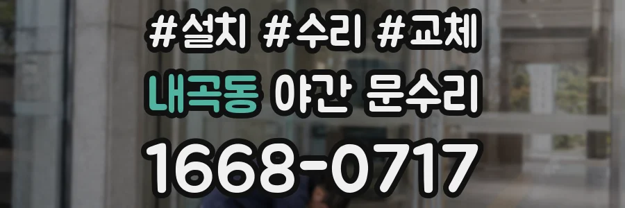 내곡동 야간 문수리
