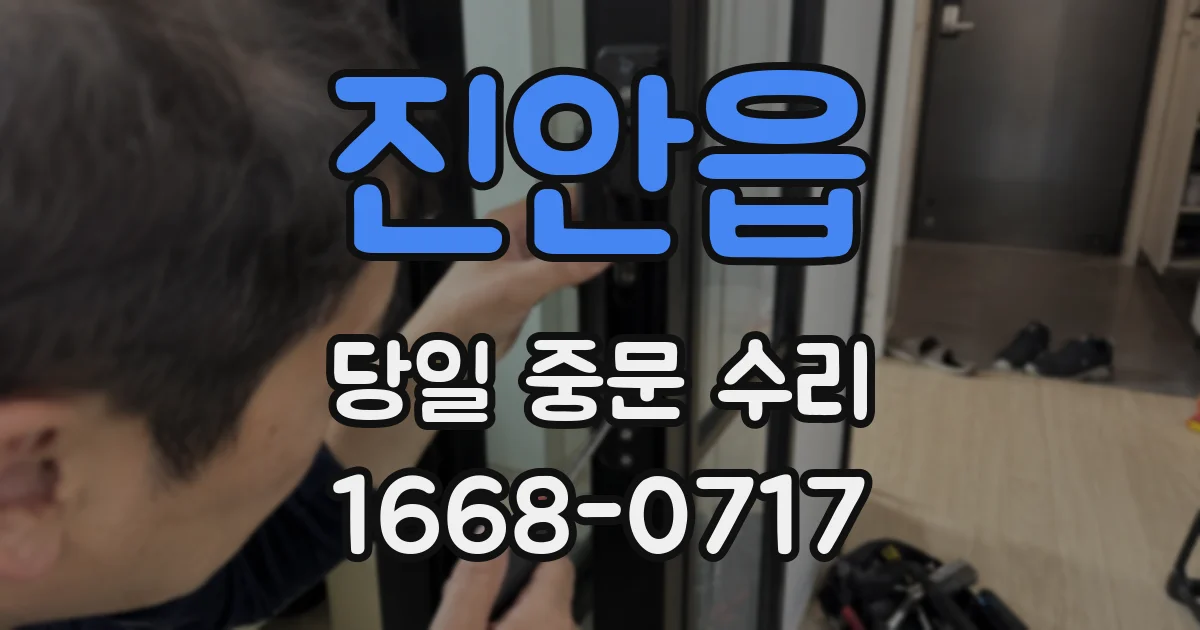 진안읍 당일 중문 수리