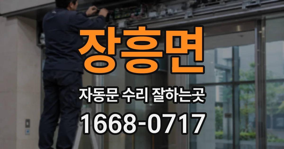 장흥면 자동문 수리 잘하는곳