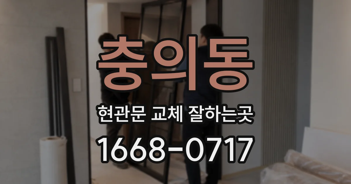 충의동 현관문 교체 잘하는곳