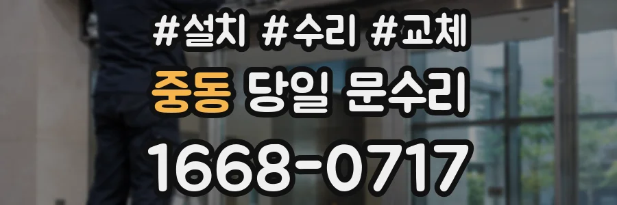 중동 당일 문수리