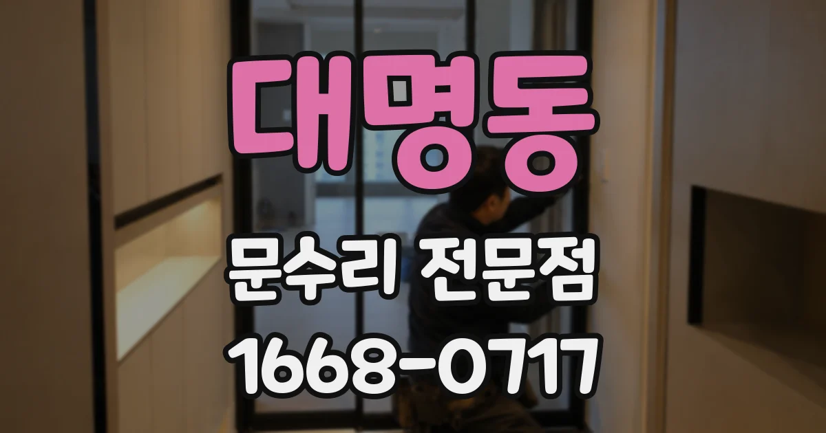 대명동 문수리 전문점