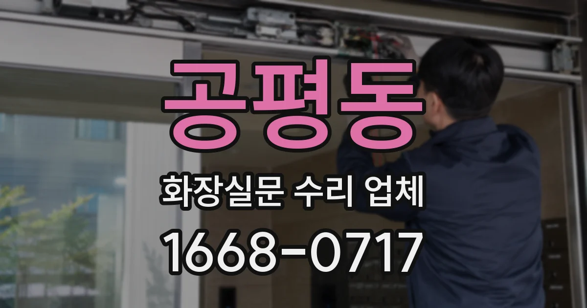 공평동 화장실문 수리 업체
