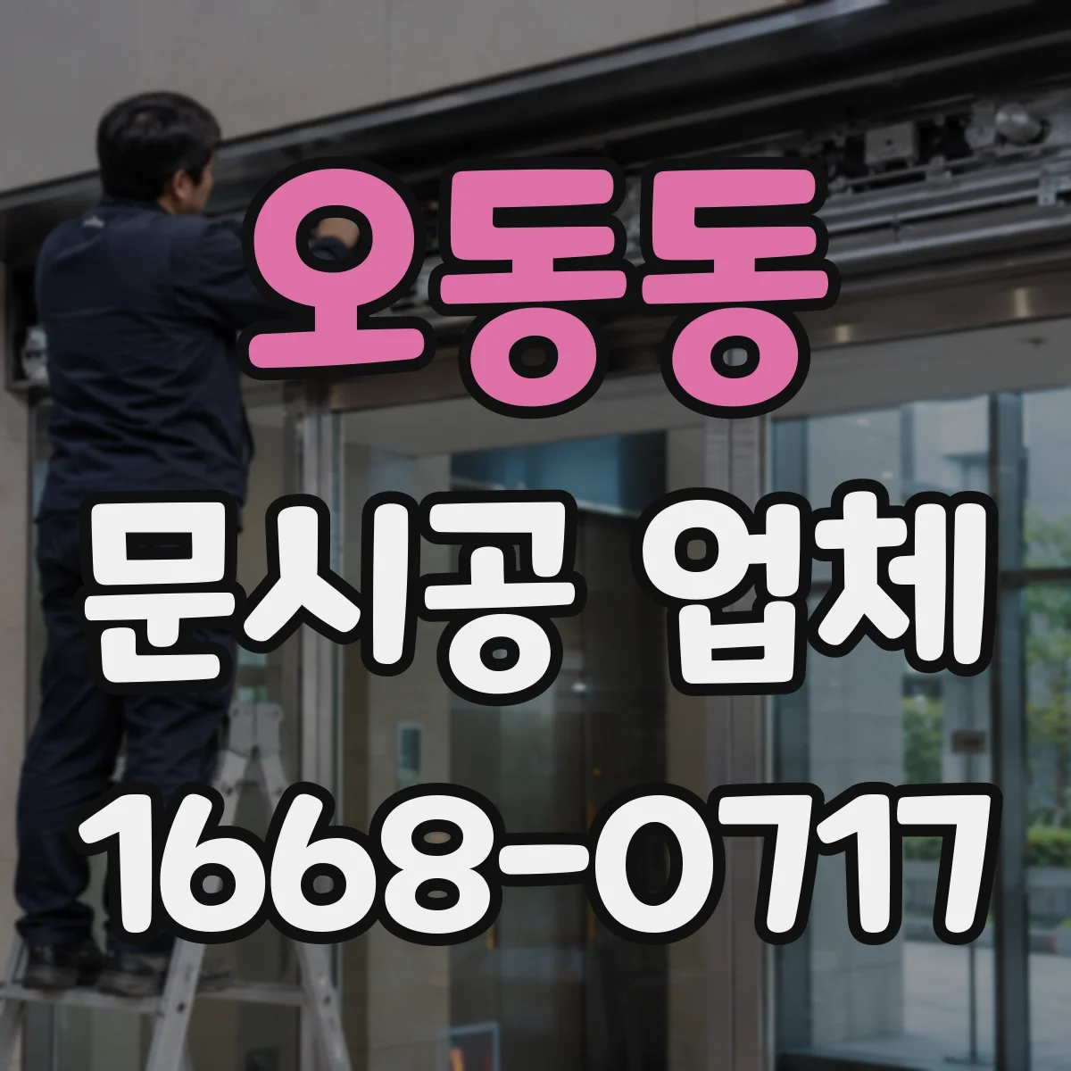 오동동 문시공 업체