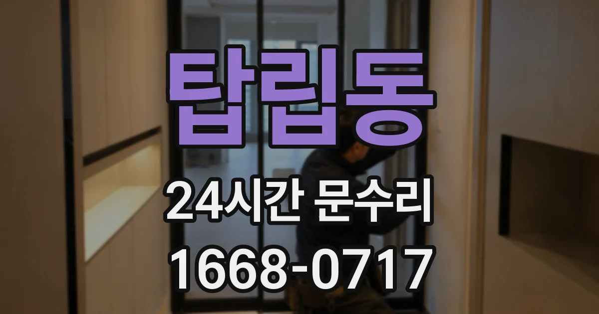 탑립동 24시간 문수리
