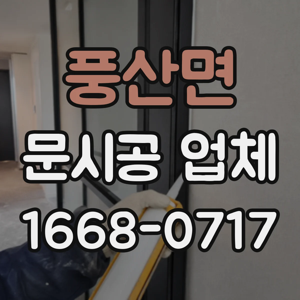 풍산면 문시공 업체 하자 원인 분석 후 재시공 범위 정하는 방식