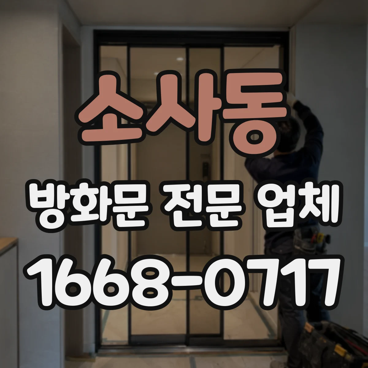 소사동 방화문 전문 업체
