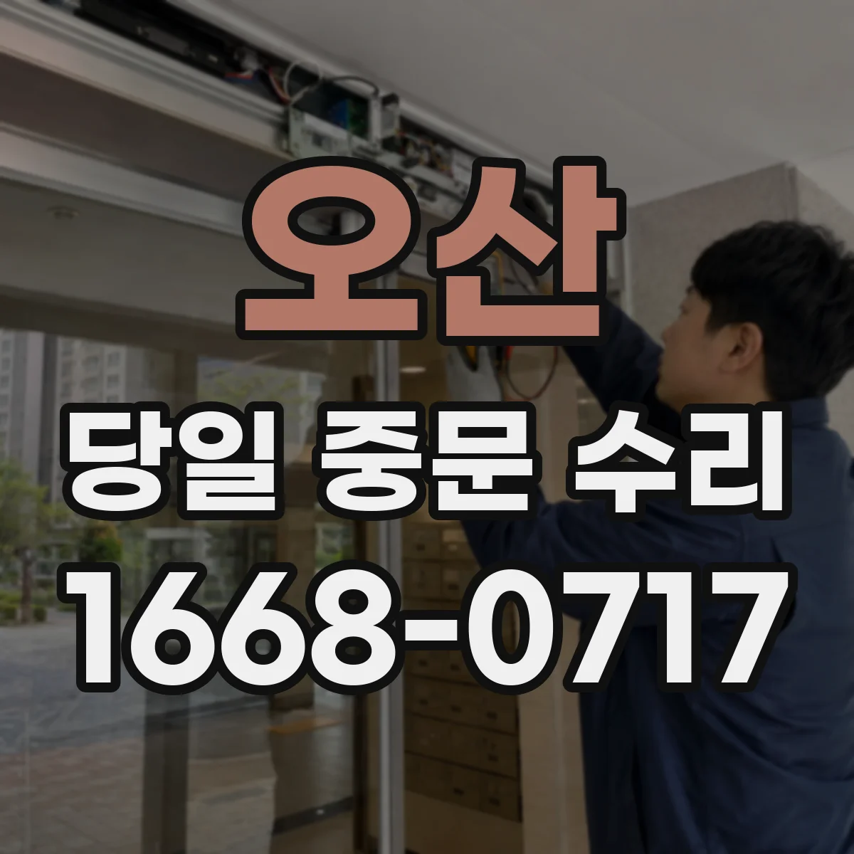오산 당일 중문 수리 도어가 내려앉은 경우 현장 즉시 확인