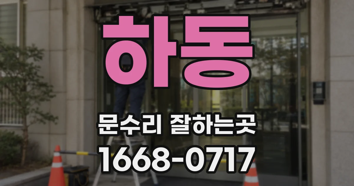 하동 문수리 잘하는곳