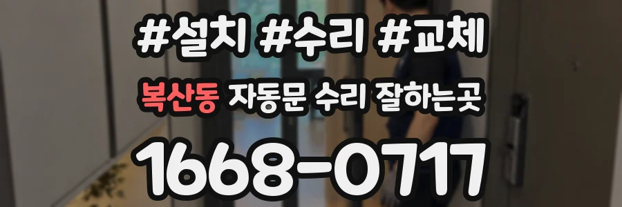 복산동 자동문 수리 잘하는곳