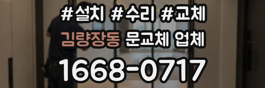 김량장동 문교체 업체