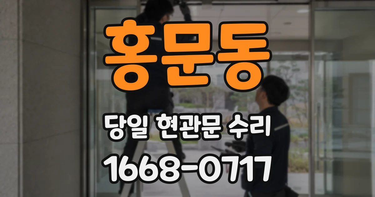 홍문동 당일 현관문 수리