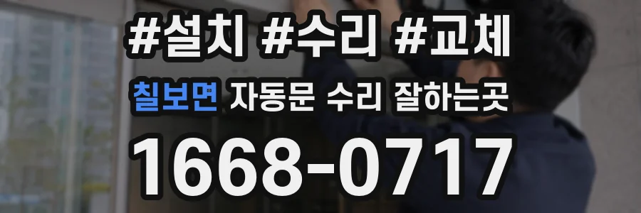 칠보면 자동문 수리 잘하는곳