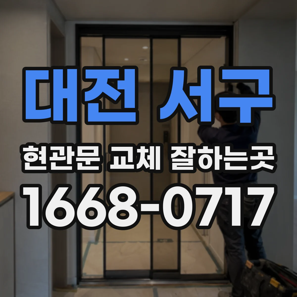 대전 서구 현관문 교체 잘하는곳