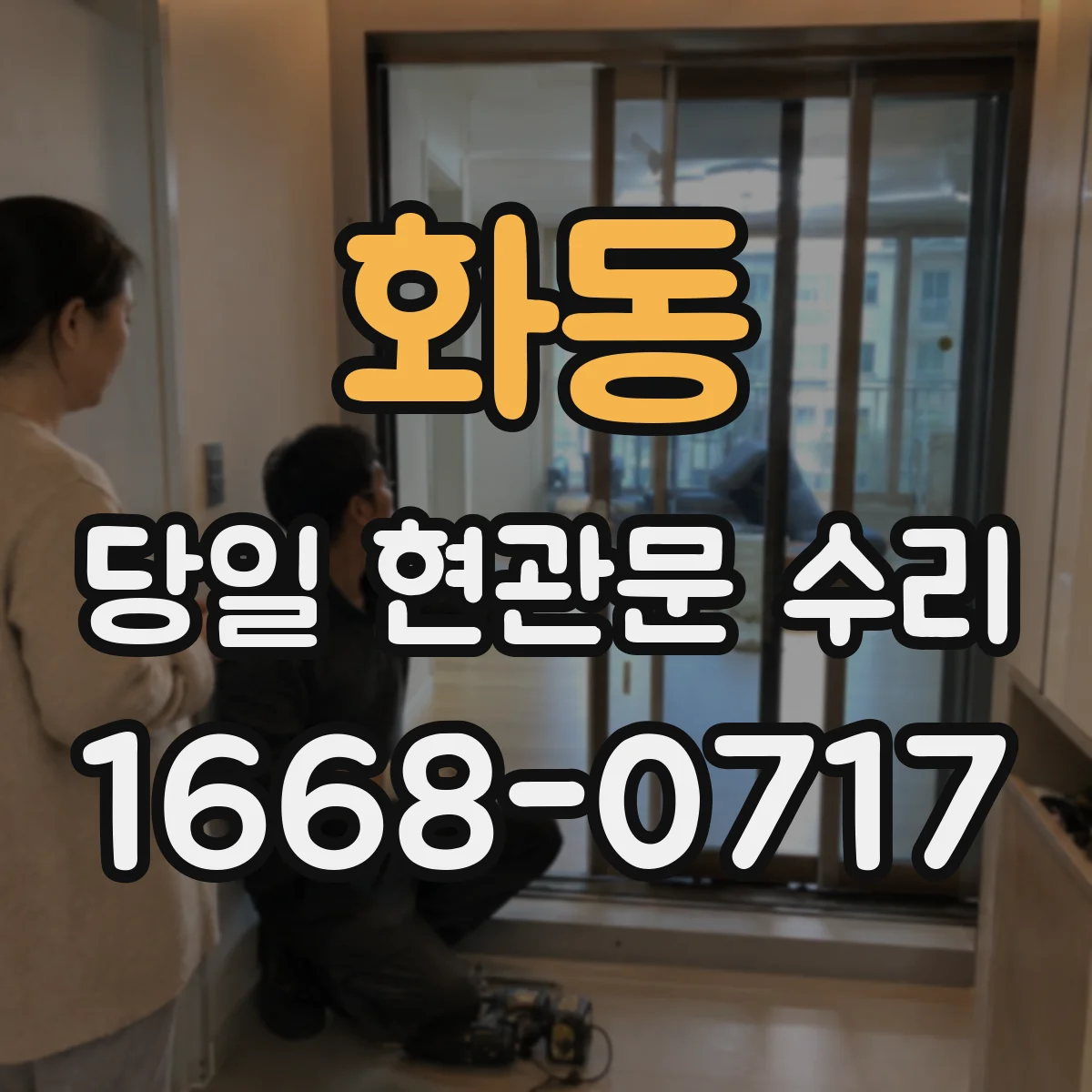 화동 당일 현관문 수리