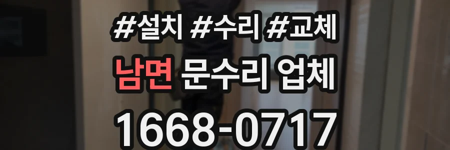 남면 문수리 업체