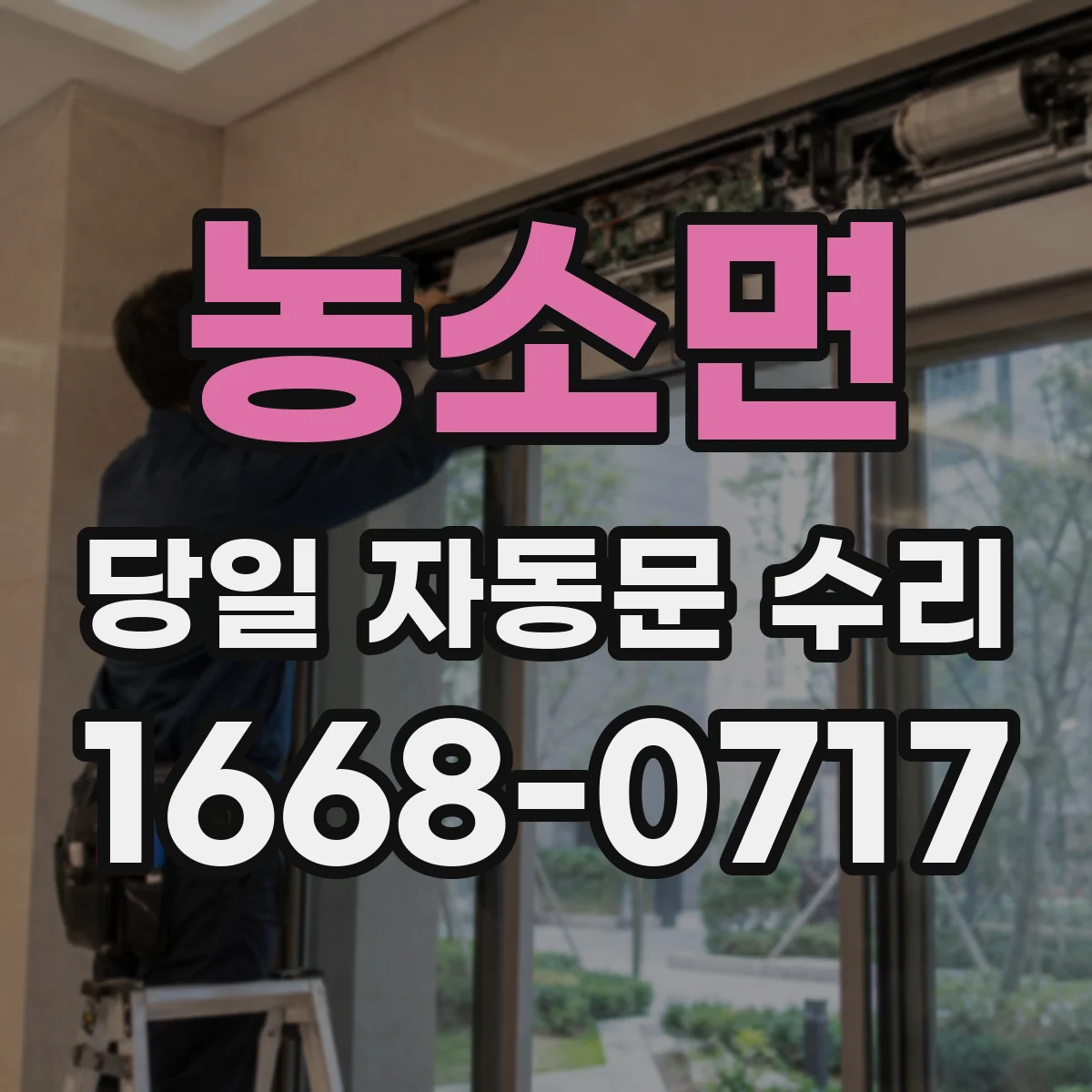 농소면 당일 자동문 수리
