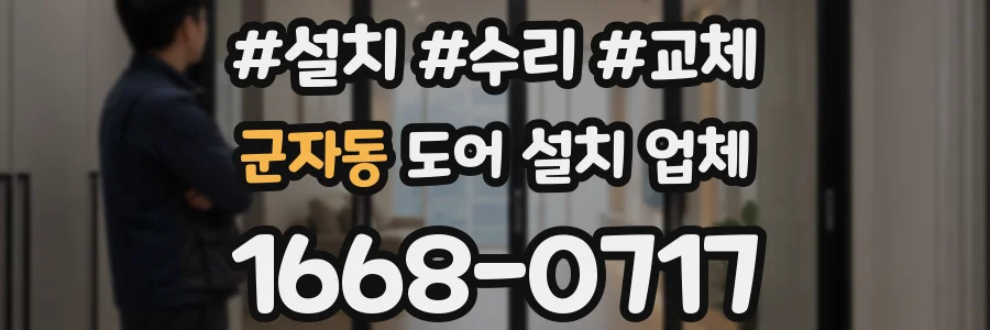 군자동 도어 설치 업체