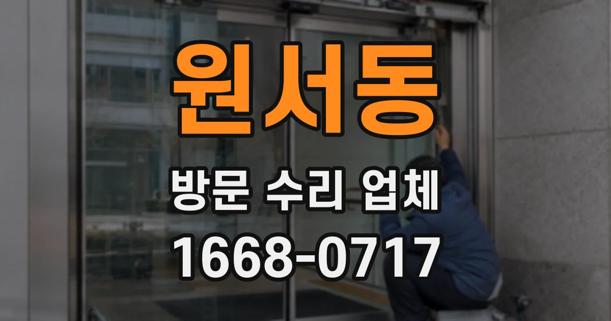 원서동 방문 수리 업체