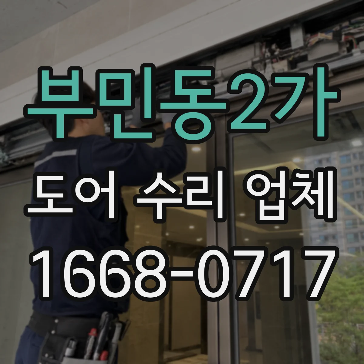 부민동2가 도어 수리 업체 도어 닫힘 충격 심할 때 조정·교체 판단