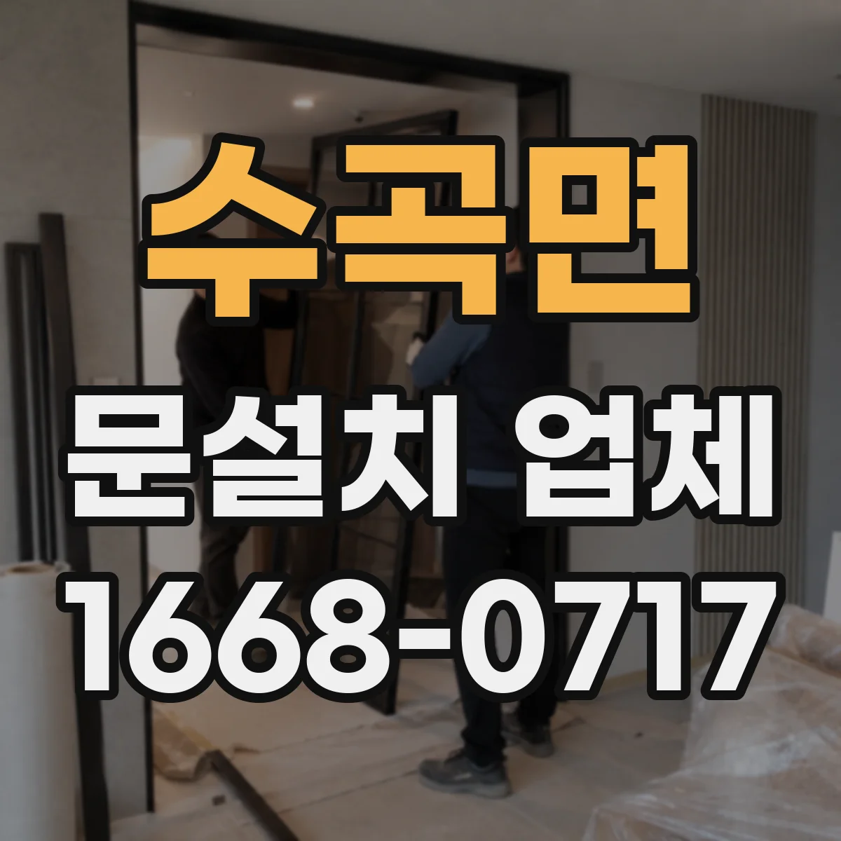 수곡면 문설치 업체